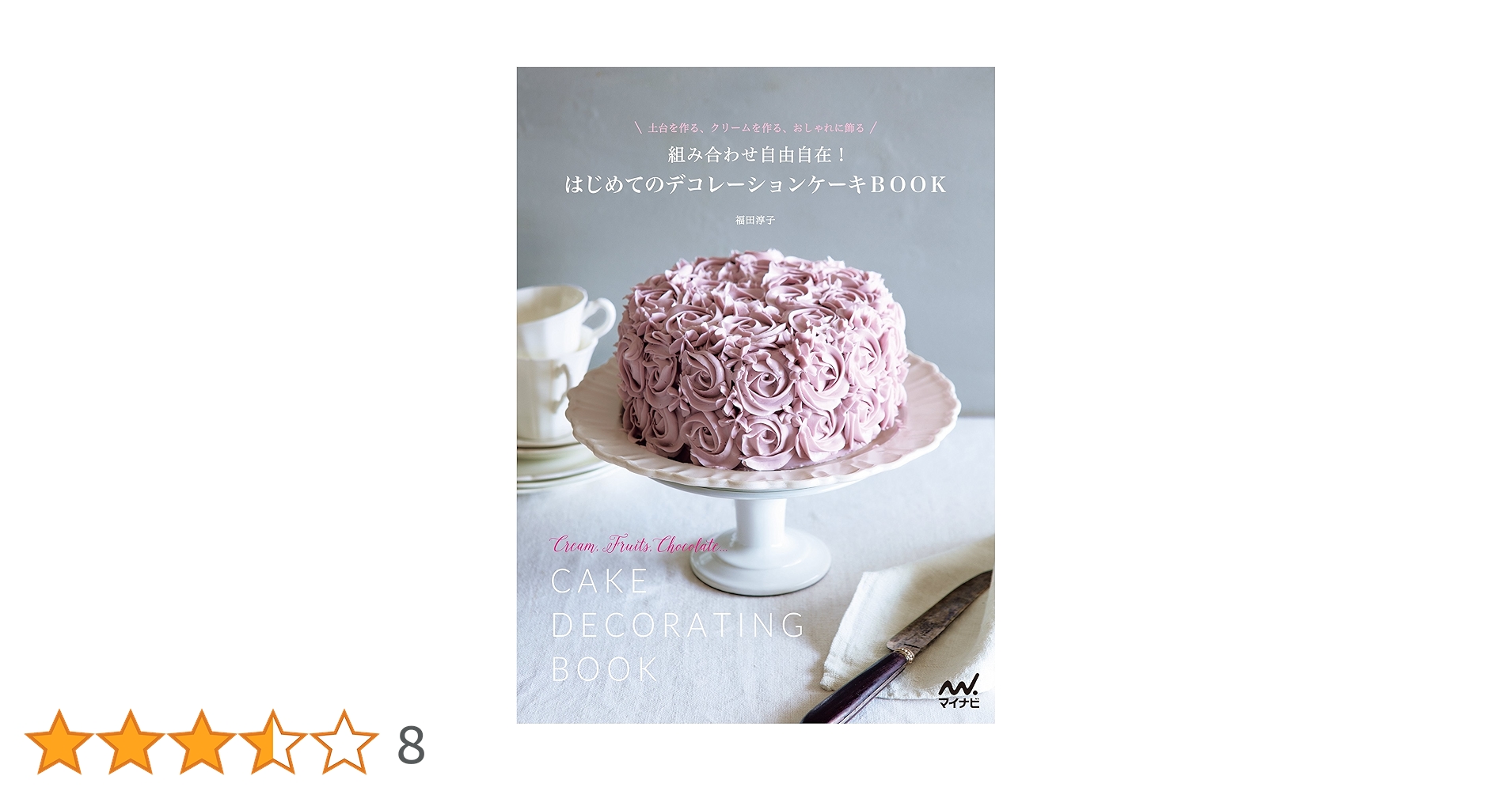 組み合わせ自由自在！ はじめてのデコレーションケーキBOOK